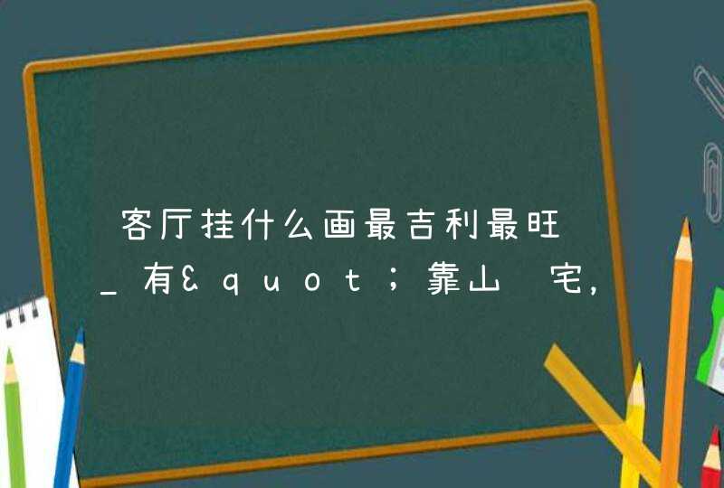 客厅挂什么画最吉利最旺运_有"靠山镇宅，基业永固"之意,第1张