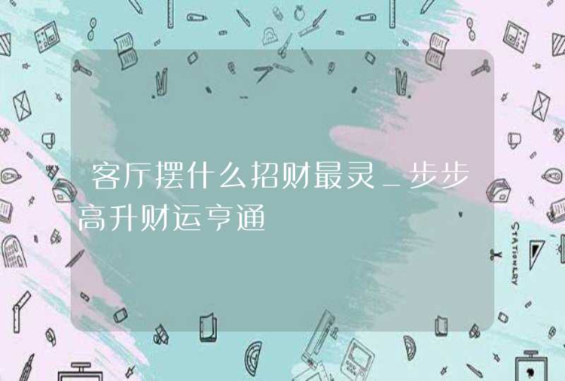 客厅摆什么招财最灵_步步高升财运亨通,第1张