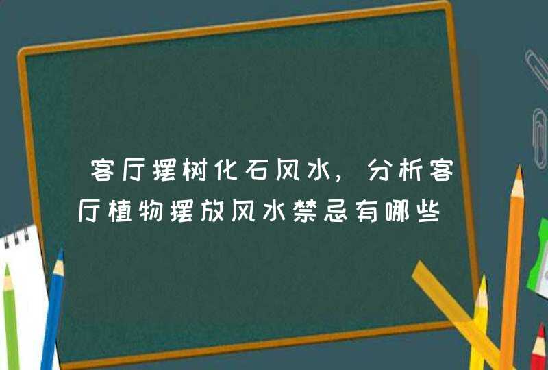 客厅摆树化石风水,分析客厅植物摆放风水禁忌有哪些,第1张