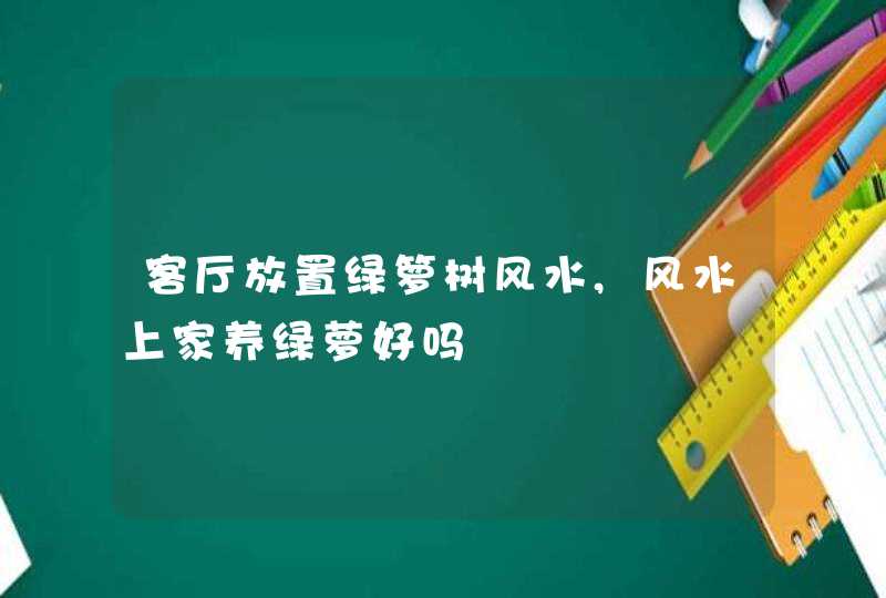 客厅放置绿箩树风水,风水上家养绿萝好吗,第1张