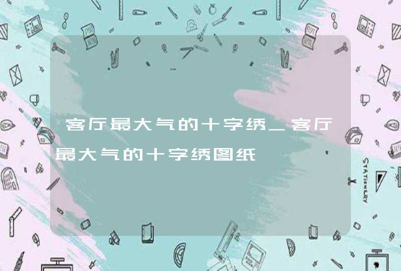 客厅最大气的十字绣_客厅最大气的十字绣图纸,第1张