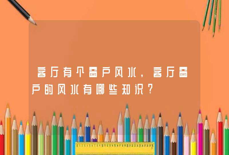 客厅有个窗户风水,客厅窗户的风水有哪些知识?,第1张