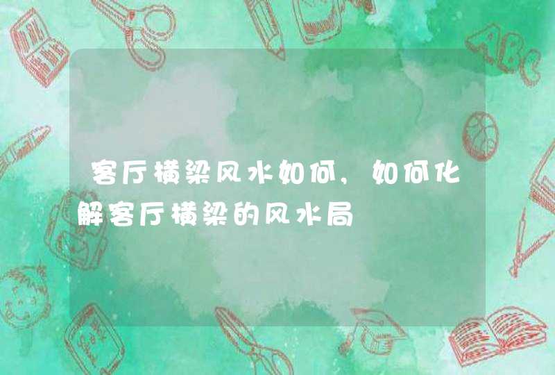 客厅横梁风水如何,如何化解客厅横梁的风水局,第1张