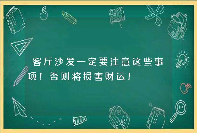 客厅沙发一定要注意这些事项！否则将损害财运！,第1张