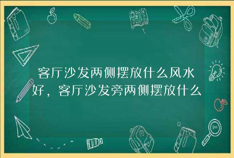 客厅沙发两侧摆放什么风水好,客厅沙发旁两侧摆放什么花架大盆绿植风水好,第1张