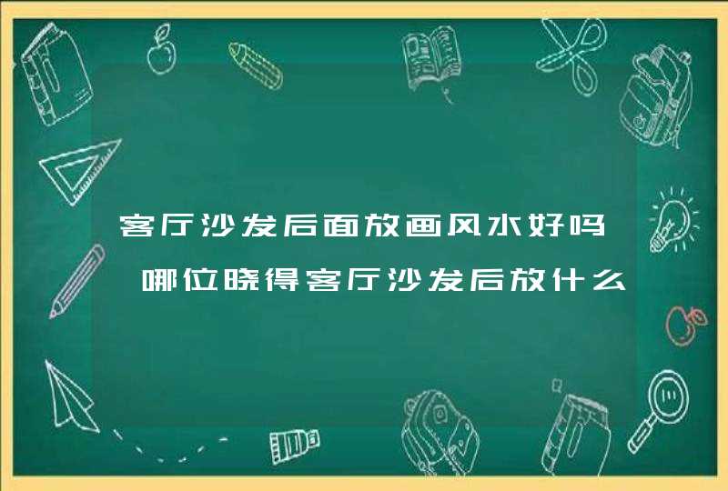 客厅沙发后面放画风水好吗,哪位晓得客厅沙发后放什么画好,第1张