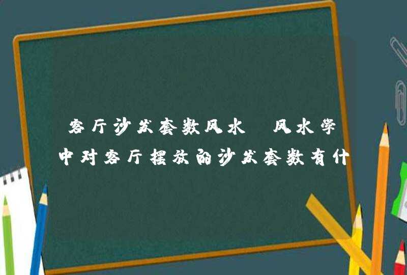 客厅沙发套数风水,风水学中对客厅摆放的沙发套数有什么要求,第1张