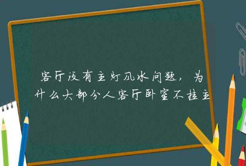 客厅没有主灯风水问题,为什么大部分人客厅卧室不挂主灯,第1张