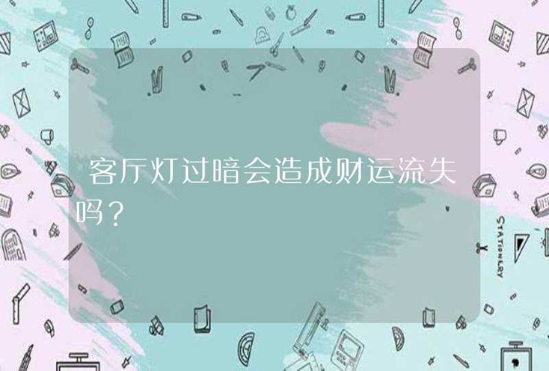 客厅灯过暗会造成财运流失吗？,第1张