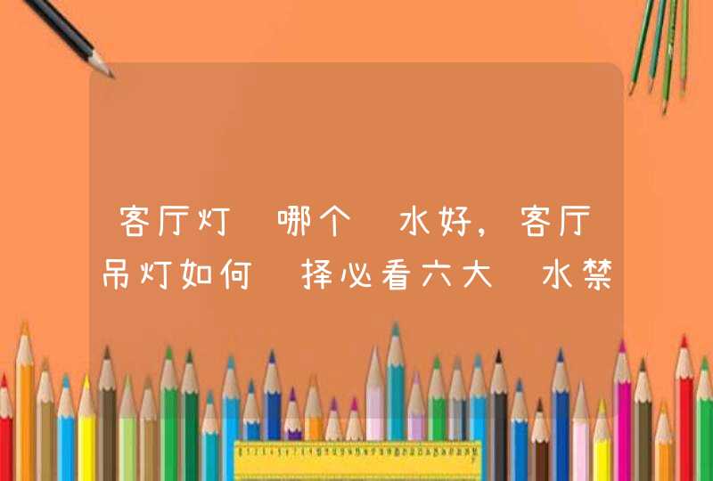 客厅灯选哪个风水好,客厅吊灯如何选择必看六大风水禁忌,第1张