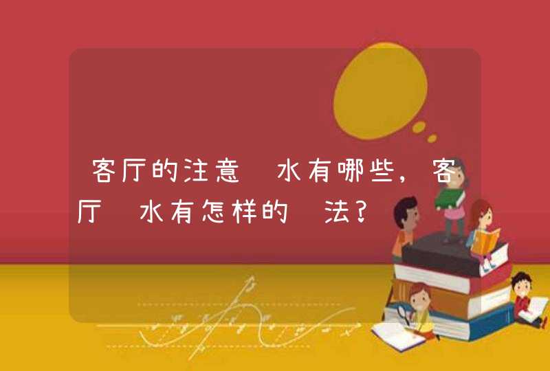 客厅的注意风水有哪些,客厅风水有怎样的说法?,第1张