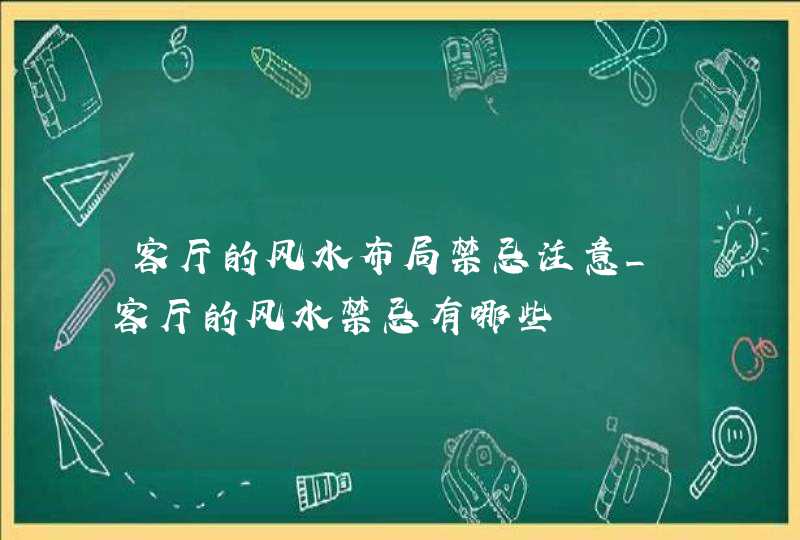 客厅的风水布局禁忌注意_客厅的风水禁忌有哪些,第1张