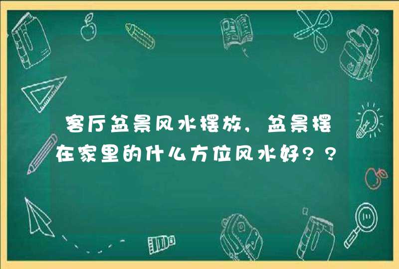 客厅盆景风水摆放,盆景摆在家里的什么方位风水好??,第1张