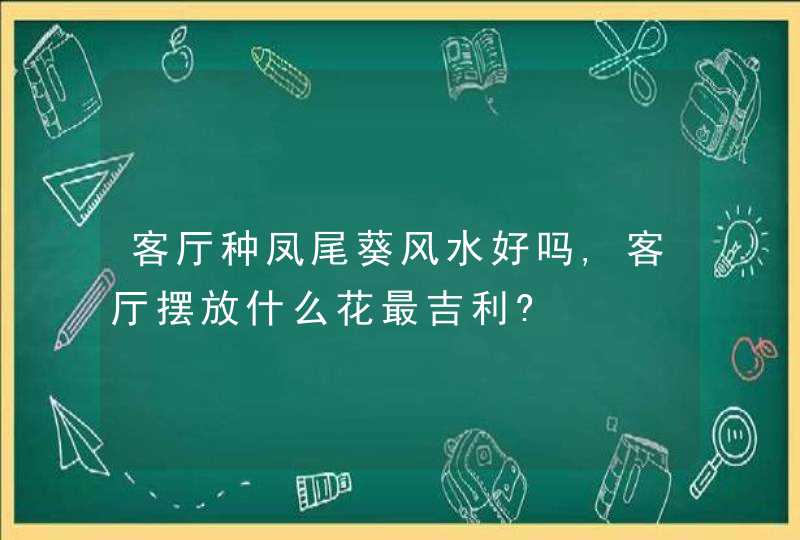 客厅种凤尾葵风水好吗,客厅摆放什么花最吉利?,第1张