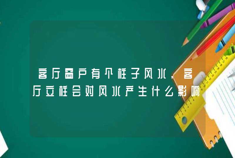 客厅窗户有个柱子风水,客厅立柱会对风水产生什么影响?,第1张