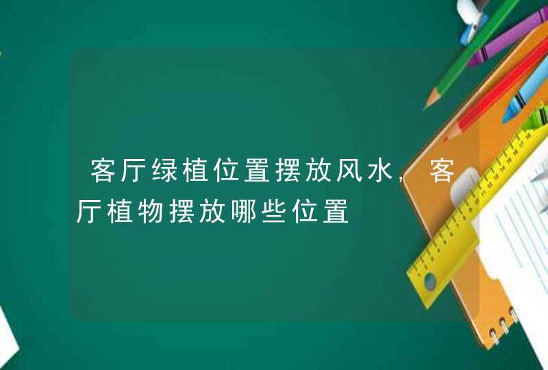 客厅绿植位置摆放风水,客厅植物摆放哪些位置,第1张