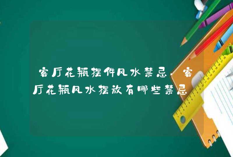 客厅花瓶摆件风水禁忌,客厅花瓶风水摆放有哪些禁忌,第1张