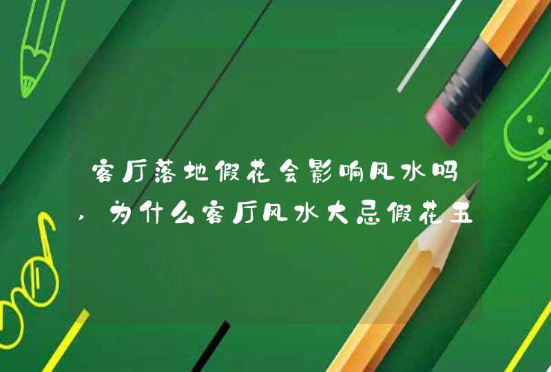 客厅落地假花会影响风水吗,为什么客厅风水大忌假花五大原因须知晓,第1张