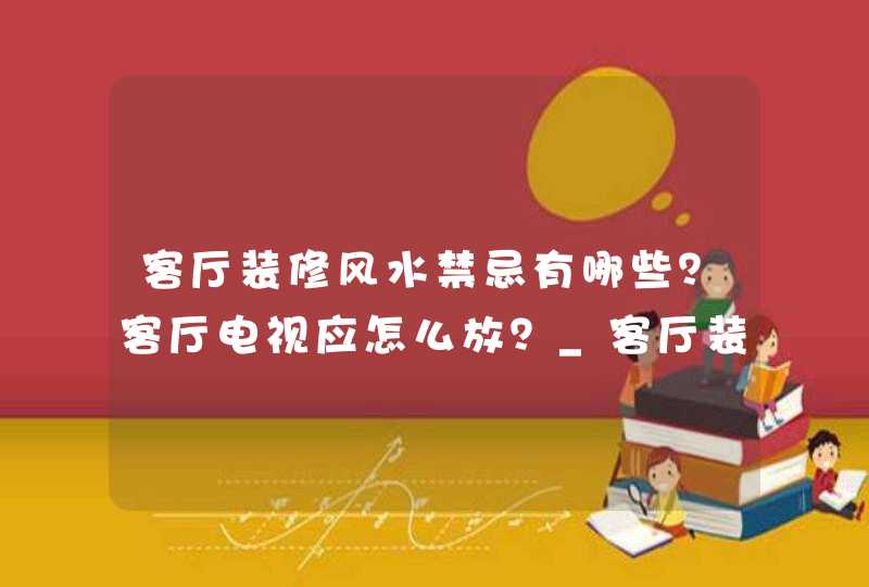 客厅装修风水禁忌有哪些？客厅电视应怎么放？_客厅装修风水禁忌有哪些,第1张