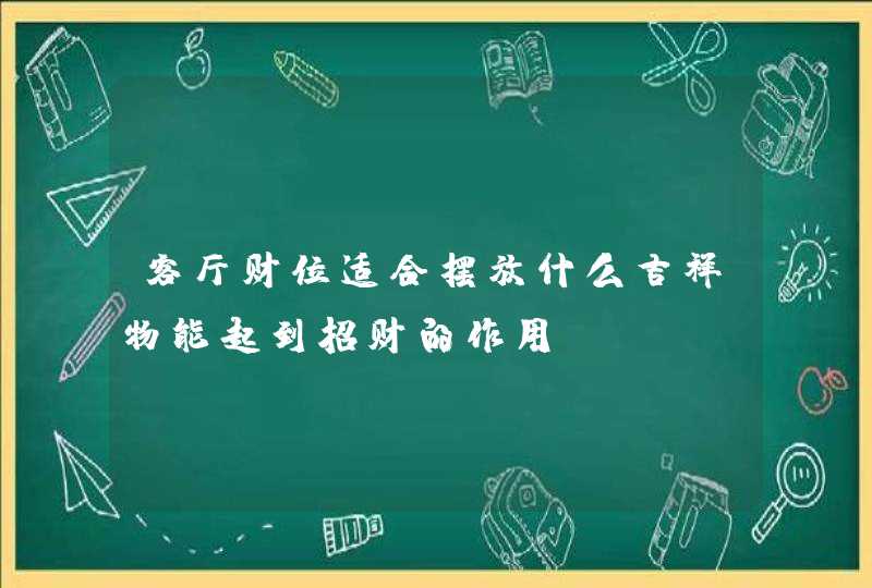 客厅财位适合摆放什么吉祥物能起到招财的作用,第1张