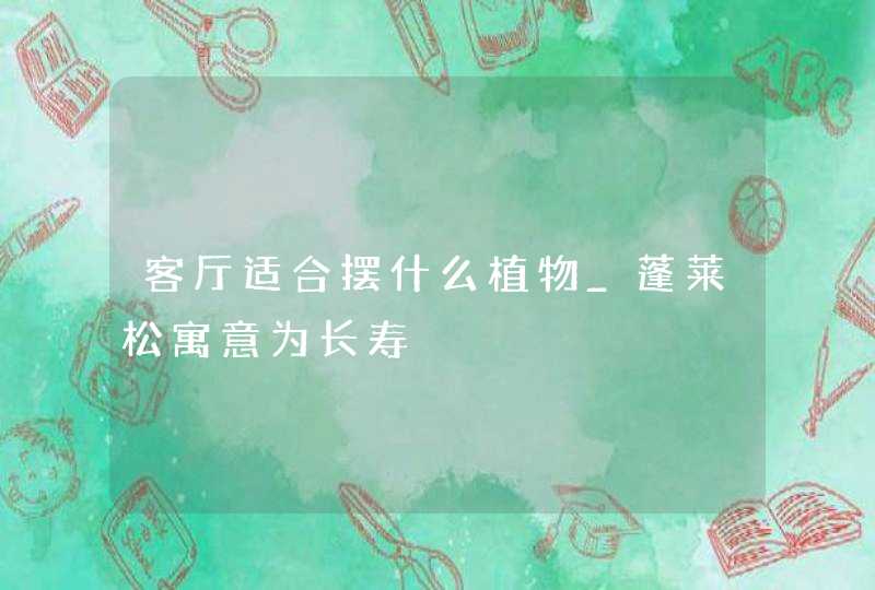 客厅适合摆什么植物_蓬莱松寓意为长寿,第1张