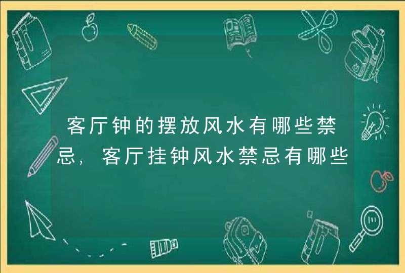 客厅钟的摆放风水有哪些禁忌,客厅挂钟风水禁忌有哪些客厅挂钟风水禁忌大全,第1张