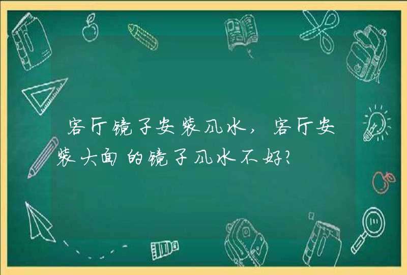 客厅镜子安装风水,客厅安装大面的镜子风水不好?,第1张