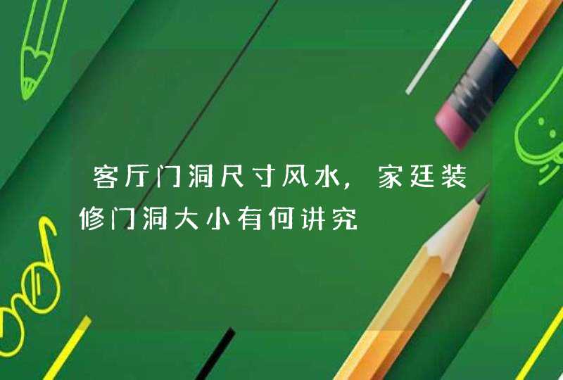 客厅门洞尺寸风水,家廷装修门洞大小有何讲究,第1张