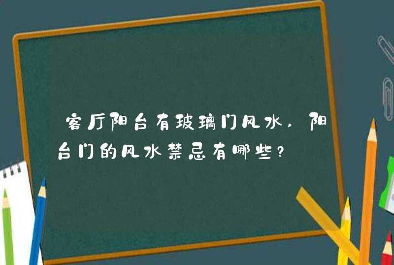 客厅阳台有玻璃门风水,阳台门的风水禁忌有哪些?,第1张