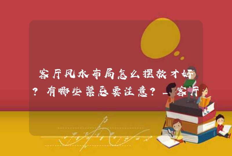 客厅风水布局怎么摆放才好？有哪些禁忌要注意？_客厅风水布局图片大全,第1张