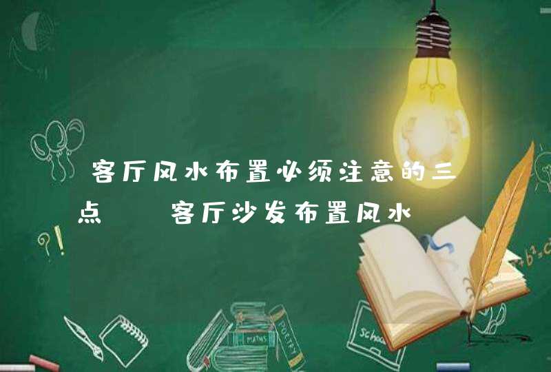 客厅风水布置必须注意的三点！_客厅沙发布置风水,第1张