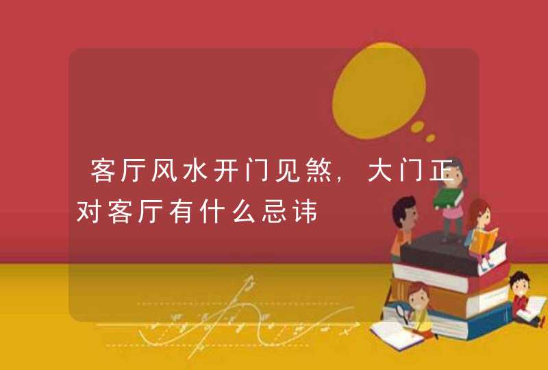 客厅风水开门见煞,大门正对客厅有什么忌讳,第1张