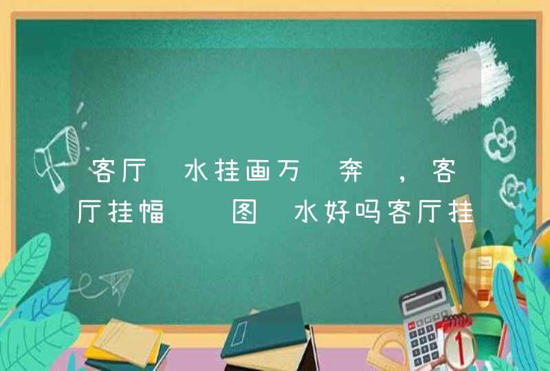 客厅风水挂画万马奔腾,客厅挂幅骏马图风水好吗客厅挂骏马图有什么讲究搜狗问问,第1张