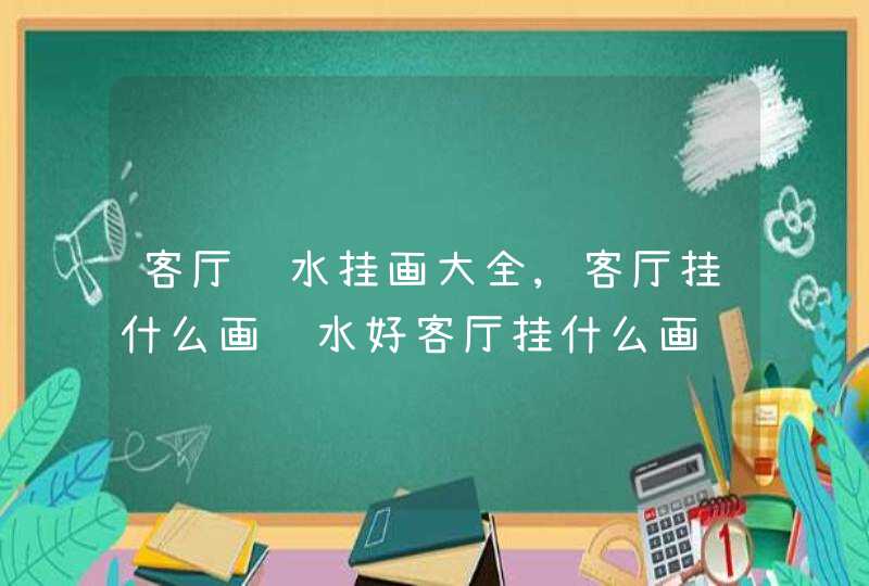 客厅风水挂画大全,客厅挂什么画风水好客厅挂什么画风水好详解,第1张