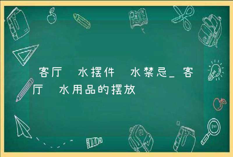 客厅风水摆件风水禁忌_客厅风水用品的摆放,第1张