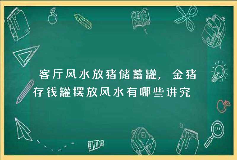 客厅风水放猪储蓄罐,金猪存钱罐摆放风水有哪些讲究,第1张