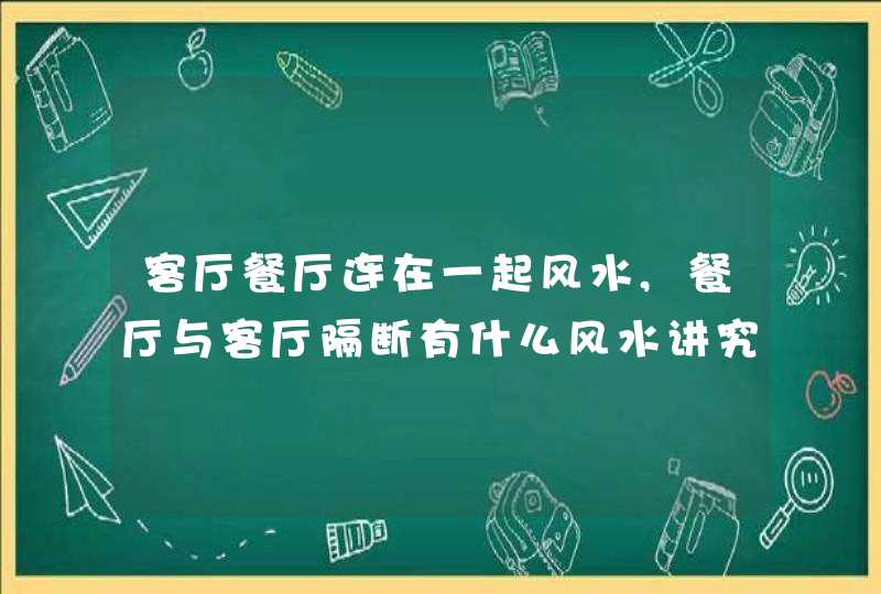 客厅餐厅连在一起风水,餐厅与客厅隔断有什么风水讲究?,第1张