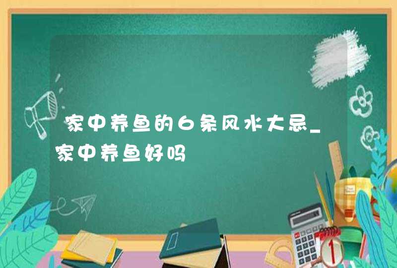 家中养鱼的６条风水大忌_家中养鱼好吗,第1张