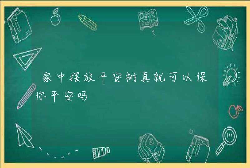 家中摆放平安树真就可以保你平安吗,第1张