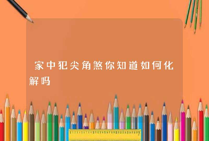 家中犯尖角煞你知道如何化解吗,第1张