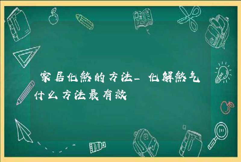 家居化煞的方法_化解煞气什么方法最有效,第1张
