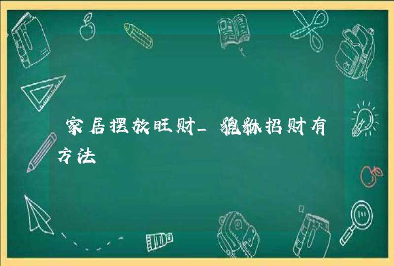 家居摆放旺财_貔貅招财有方法,第1张