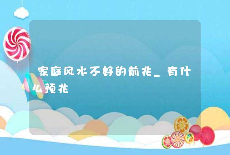 家庭风水不好的前兆_有什么预兆,第1张