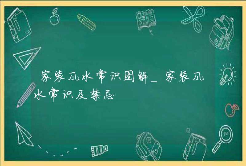 家装风水常识图解_家装风水常识及禁忌,第1张