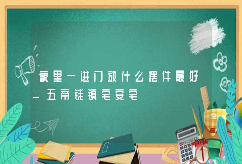 家里一进门放什么摆件最好_五帝钱镇宅安宅,第1张