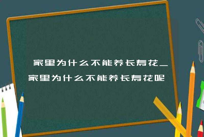 家里为什么不能养长寿花_家里为什么不能养长寿花呢,第1张