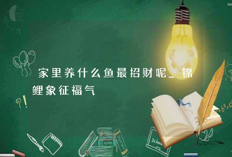 家里养什么鱼最招财呢_锦鲤象征福气,第1张