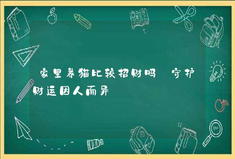 家里养猫比较招财吗_守护财运因人而异,第1张