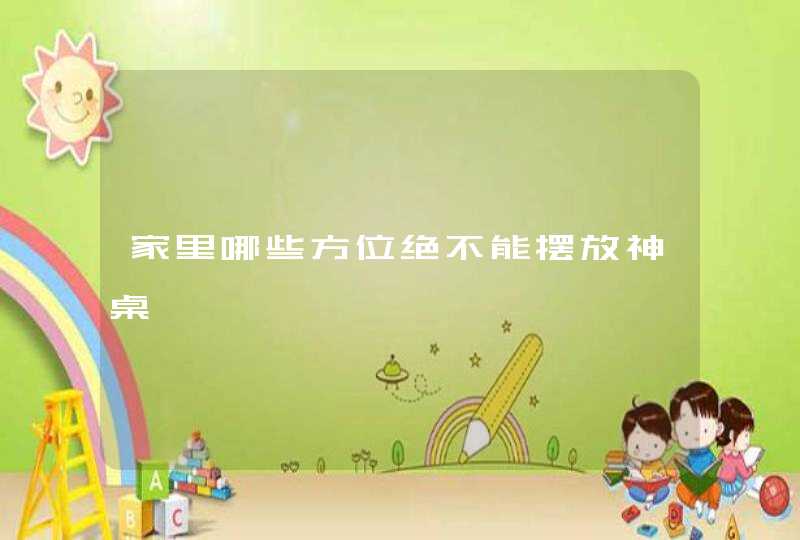 家里哪些方位绝不能摆放神桌,第1张