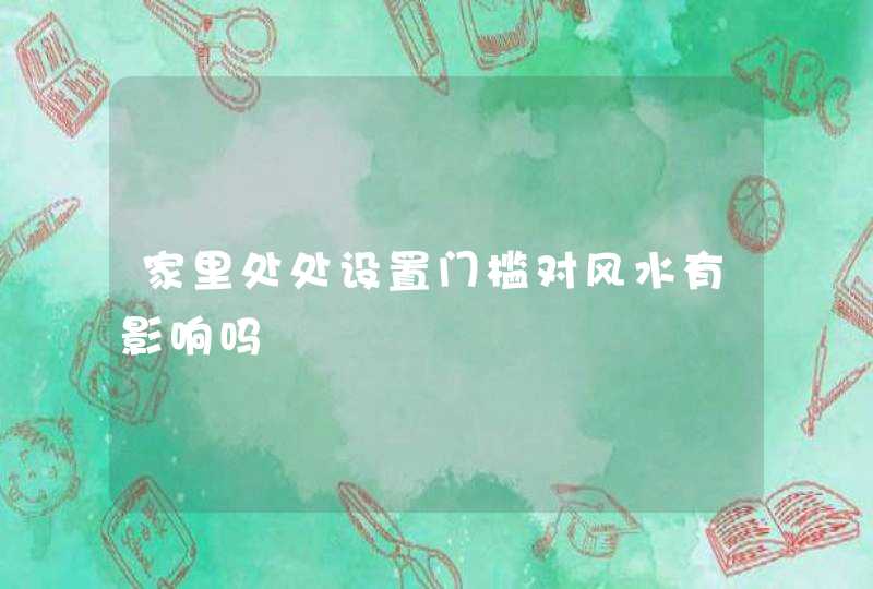家里处处设置门槛对风水有影响吗,第1张
